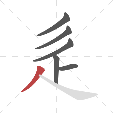 辵的笔顺第6画：撇