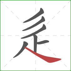 辵的笔顺第7画：捺
