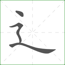辶的笔顺