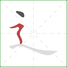 辶的笔顺第2画：横折折撇