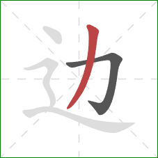 边的笔顺第2画：撇