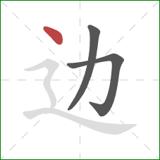 边的笔顺第3画：点