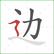 边的笔顺第4画：横折折撇