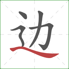 边的笔顺第5画：捺