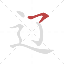 辽的笔顺第1画：横钩