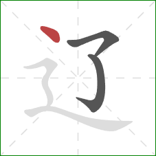 辽的笔顺第3画：点