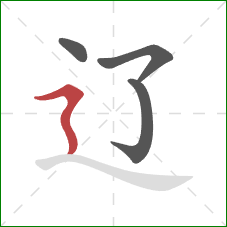 辽的笔顺第4画：横折折撇