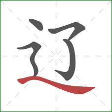 辽的笔顺第5画：捺