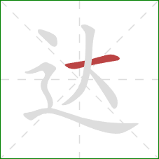 达的笔顺第1画：横