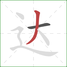 达的笔顺第2画：撇