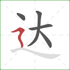 达的笔顺第5画：横折折撇