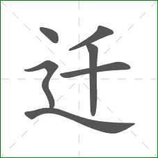 迁的笔顺