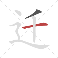 迁的笔顺第2画：横