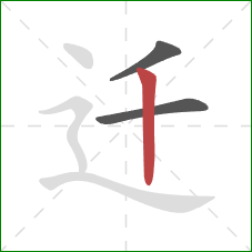 迁的笔顺第3画：竖
