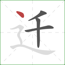 迁的笔顺第4画：点