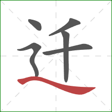 迁的笔顺第6画：捺