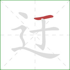 迂的笔顺第1画：横