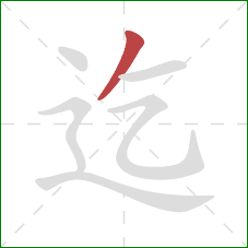 迄的笔顺第1画：撇