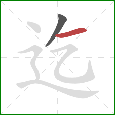 迄的笔顺第2画：横