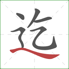 迄的笔顺第6画：捺