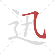 迅的笔顺第1画：横斜钩