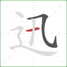 迅的笔顺第2画：横