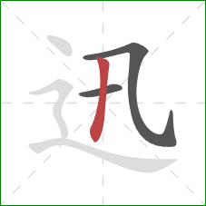 迅的笔顺第3画：竖