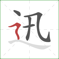 迅的笔顺第5画：横折折撇