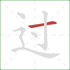 过的笔顺第1画：横