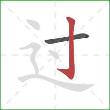 过的笔顺第2画：竖钩