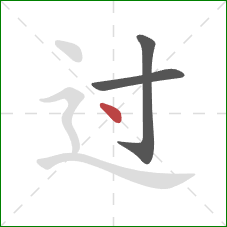 过的笔顺第3画：点