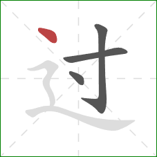 过的笔顺第4画：点