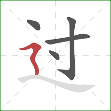 过的笔顺第5画：横折折撇