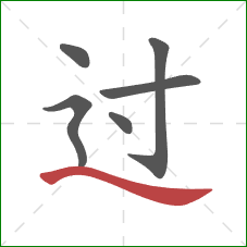 过的笔顺第6画：捺