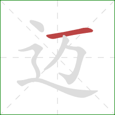 迈的笔顺第1画：横