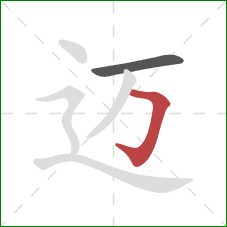 迈的笔顺第2画：横折钩