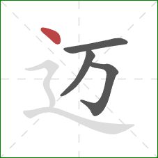 迈的笔顺第4画：点