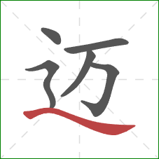 迈的笔顺第6画：捺