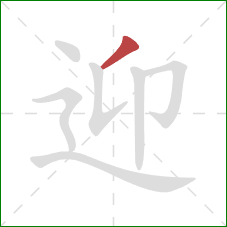 迎的笔顺第1画:撇 迎的笔顺第1画:撇
