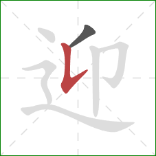 迎的笔顺第2画:竖提 迎的笔顺第2画:竖提