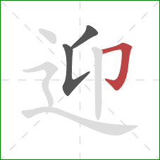 迎的笔顺第3画:横折钩 迎的笔顺第3画:横折钩