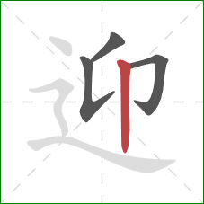 迎的笔顺第4画:竖 迎的笔顺第4画:竖
