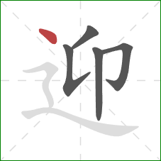 迎的笔顺第5画:点 迎的笔顺第5画:点