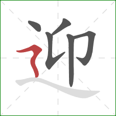 迎的笔顺第6画:横折折撇 迎的笔顺第6画:横折折撇