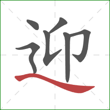 迎的笔顺第7画:捺 迎的笔顺第7画:捺