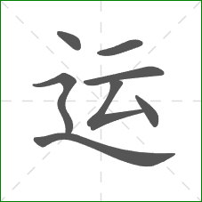 运的笔顺