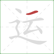 运的笔顺第1画：横