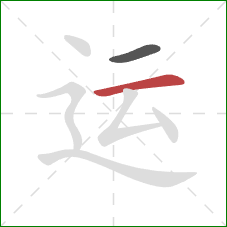 运的笔顺第2画：横