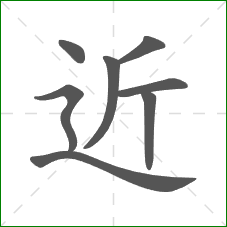 近的笔顺