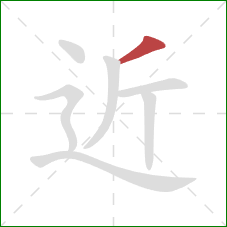 近的笔顺第1画：撇